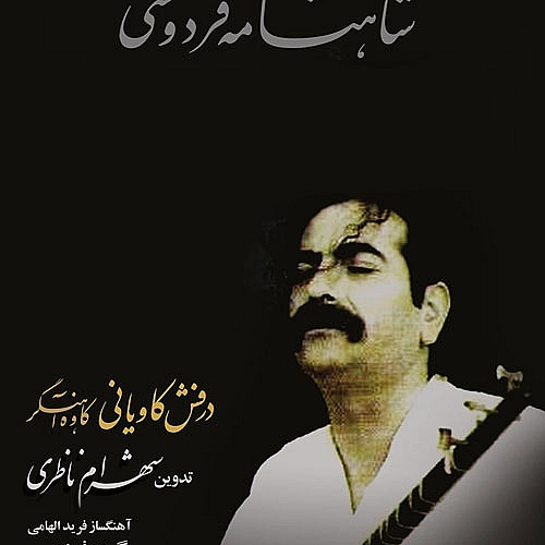 آهنگ جدید شهرام ناظری به نام آواز خوانی